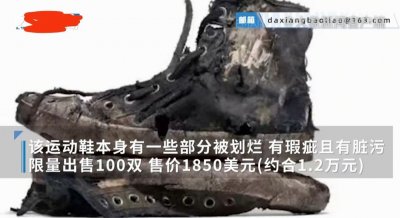 ​巴黎世家“破烂鞋”售价1.2万，凭的是什么？