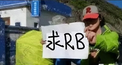 ​川藏线上“穷游女”举牌求“RB”？到底什么意思，去过的都沉默了