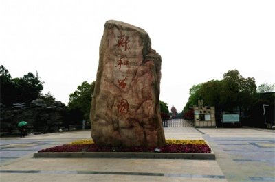 ​太仓郑和公园一览