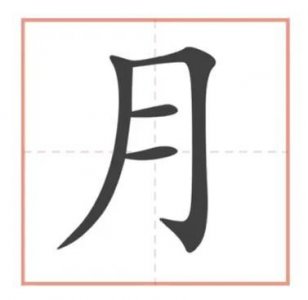 ​一年级的汉字讲解--“月”