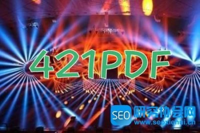 ​421页pdf百度云最新最全地址，421页pdf明星八卦内容黑幕大揭秘