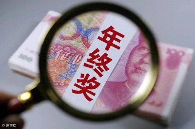 ​国企年终奖发放标准方案