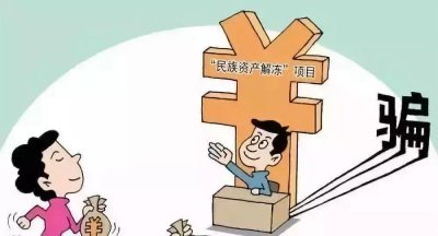 ​网警提醒：警惕“民族资产解冻”骗局