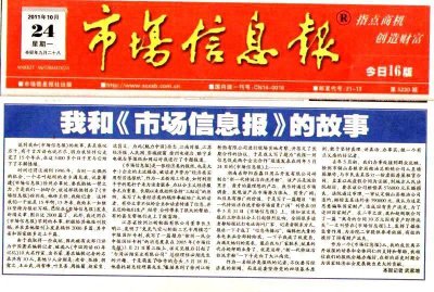 ​我和《市场信息报故事》