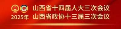 ​聚焦2025“山西两会” | 省政协委员陈光华：聚焦数字化、品牌、资金 激发中
