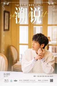 ​《声入人心》年度首席徐均朔，3月琴台“溯说”