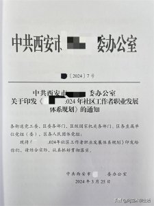 ​西安社区工作者可以转隶事业编了，职业发展规划注入城市新活力！