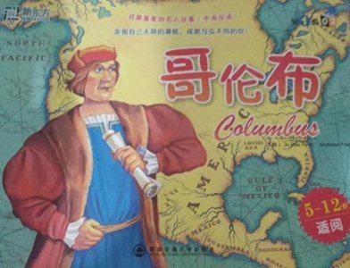 ​哥伦布:航海传奇与历史的转折点