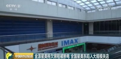 ​关停140家分店 欠下4亿成“老赖” 星美影院拉响“倒闭”警报？