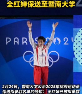 ​全红婵保送暨南大学：双向奔赴的成长新篇