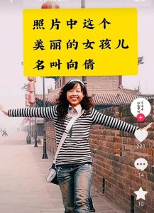 ​2008年汶川地震，美丽教师向倩，为了救孩子年仅21岁却牺牲了