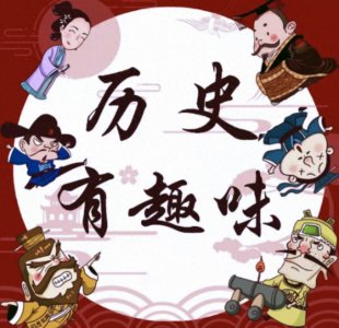 ​揭秘中国历史冷知识：鲜为人知的趣闻轶事
