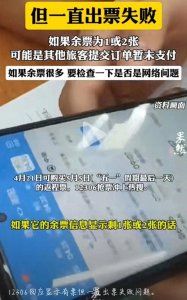 ​12306回应显示有票但一直出票失败问题，让购票不再踌躇