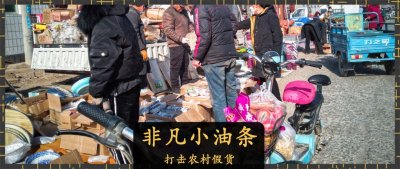 ​将假货赶出农村，真的很难