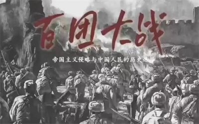 ​百团大战烽火中的壮丽史诗与不朽精神