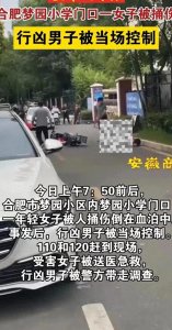 ​突发！合肥女老师校门被捅9刀身亡，知情人透更多内幕