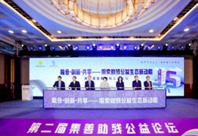 ​第二届集善助残公益论坛在京举行