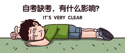 ​打算弃考的自考生请注意！小心得不偿失！