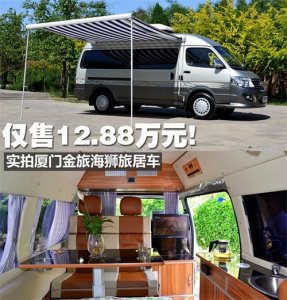 ​仅售12.88万元 海狮旅居车圆你房车梦