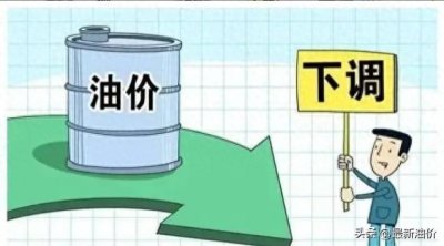 ​油价[继续下跌],春节后首次＂下调油价＂,下周92、95汽油＂还能跌＂