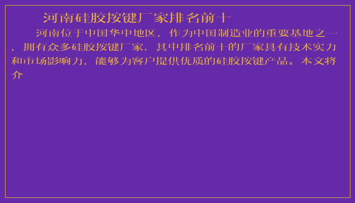 河南硅胶按键厂家排名前十 河南硅胶按键厂家排名前十