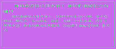 ​廊坊旅游景点排名前十 廊坊的旅游景点有哪些