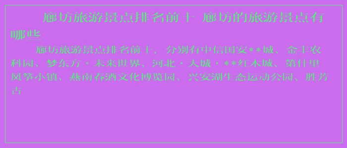 廊坊旅游景点排名前十 廊坊的旅游景点有哪些 廊坊旅游景点排名前十 廊坊的旅游景点有哪些