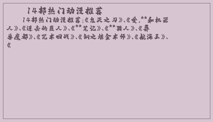 14部热门动漫推荐 14部热门动漫推荐
