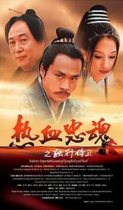 ​《独行侍卫》