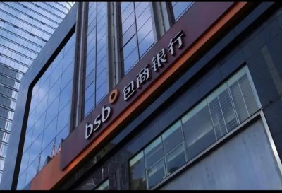 ​由包商银行破产所想到的河南涉事村镇银行储户们的某种乐观结局