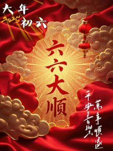 ​大年初六六，六六大顺拜年祝福语配图，高级感满满，赶紧用起来！