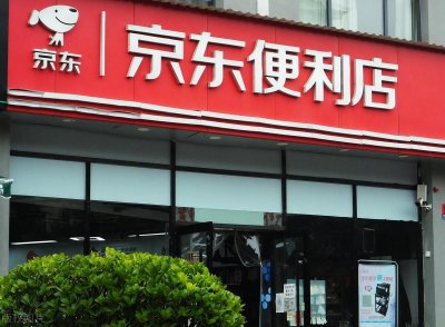 ​京东便利店开启“0”元加盟招商