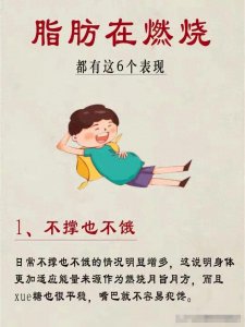 ​脂肪燃烧的六个表现！附掉秤小技巧