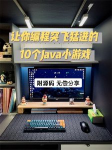 ​【Java十大热门游戏合集】Java经典游戏项目·附源码