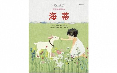 ​《海蒂》｜每日一书