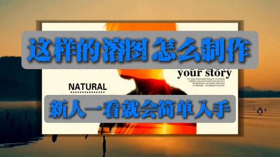 ​新手也能轻松制作的惊艳溶图教程！