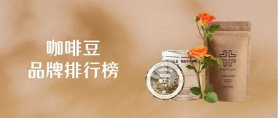 ​全球十大咖啡豆品牌推荐，品质稳定口感丰富