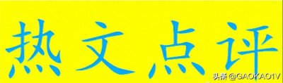 ​高考启示录（64）——热文点评之《牛蛙之殇》
