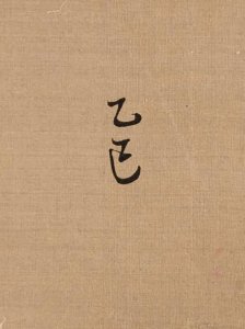 ​乙巳年极简史