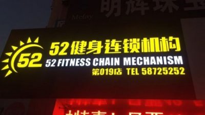 ​【走进青岛民营企业】康洋的“52健身”梦想