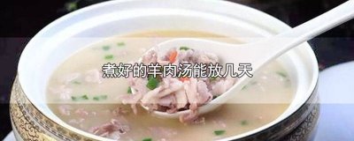 ​羊肉汤放一夜会坏吗 羊肉汤要煮多久才烂