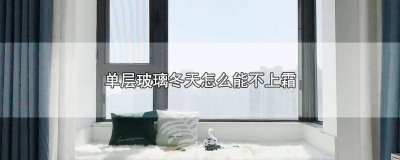 ​双层玻璃能保暖吗 双层玻璃耐高温吗