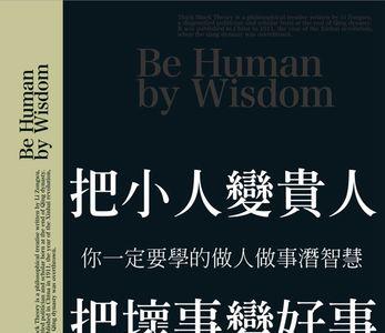 生活中坏事变好事20字