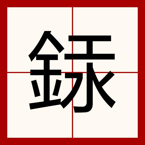 汞怎么读音（汞的读音）