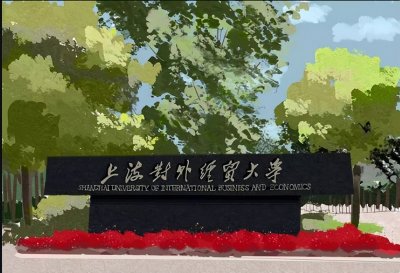 ​上海对外经贸大学与上海商学院在当年的合并，为何以失败告终？
