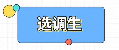 ​非定向选调生值得去考吗？