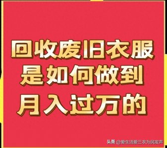 ​回收废旧衣服如何做到月入过万？方法其实很简单，快来学学吧！