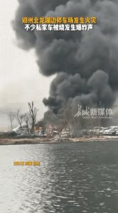 ​河南郑州突发大火，火灾过后一片狼藉，多辆汽车被烧毁只剩框架