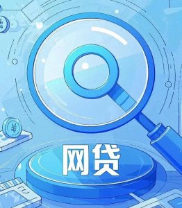 ​网贷还清后，真的能高枕无忧了吗？