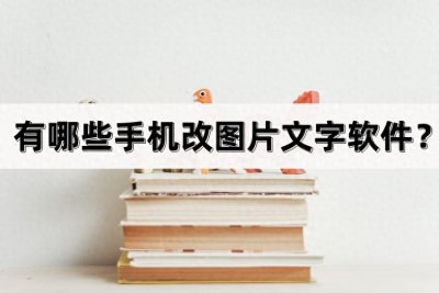 ​有哪些手机改图片文字软件？简单分享三款！